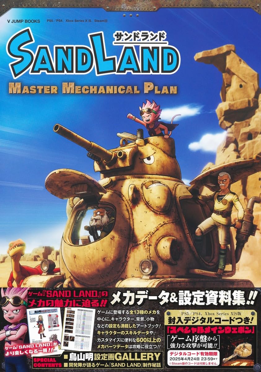 VJB「SAND LAND MASTER MECHANICAL PLAN」ギャラリーイメージ