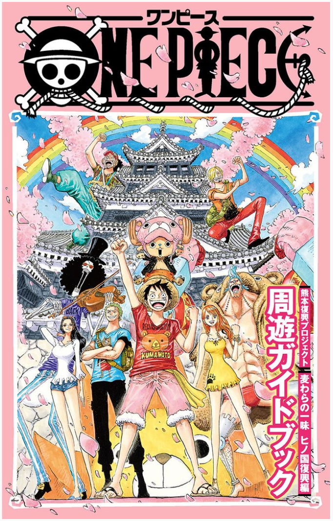 ONE PIECE熊本復興プロジェクト 麦わらの一味 ヒノ国復興編 周遊ガイドブックギャラリーイメージ