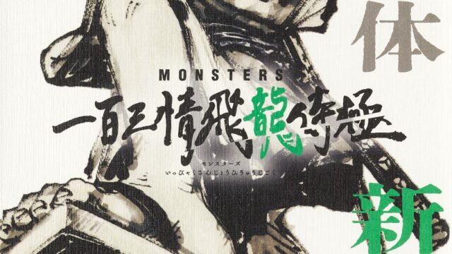 MONSTERS 一百三情飛龍侍極 ムック+DVD同梱版 公式ガイドブック 解体新録